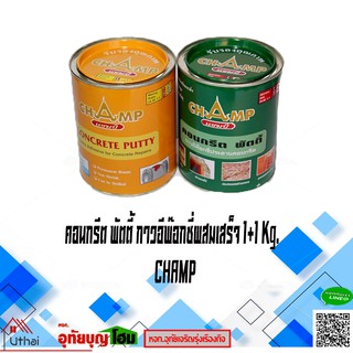 กาวอีพ็อกซี่ อีพ็อกซี่ทู พัตตี้ Epoxy Putty ตรา แชมป์ Champ 1+1กิโล สูตรดั้งเดิม A+B 1ชุดได้2กระป๋อง เกรดA