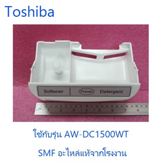 กล่องใส่ผงซักฟอกเครื่องซักผ้าโตชิบา/Toshiba/42T28029/อะไหล่แท้จากโรงงาน