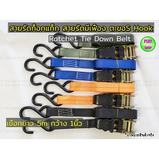 เชือกสายรัดก็อกแก็กอเนกประสงค์Ratchet Tie down Beltใช้ง่ายแข็งแรงรัดแน่นมาก