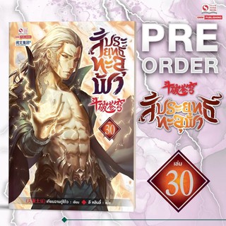 pre-order สัประยุทธ์ทะลุฟ้าเล่ม30 สินค้าพร้อมส่งคับ