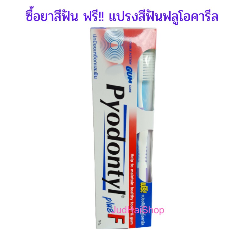 Pyodontyl plus F ยาสีฟันไพโดดอนทิลพลัสเอฟ 160 กรัม ฟรี!! แปรงสีฟันฟลูโอคารีล 1 ด้าม