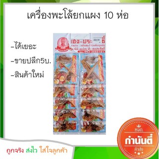 เครื่องพะโล้ ตราเฮง-ประสิทธิ์ 5 บาท ยกแผง