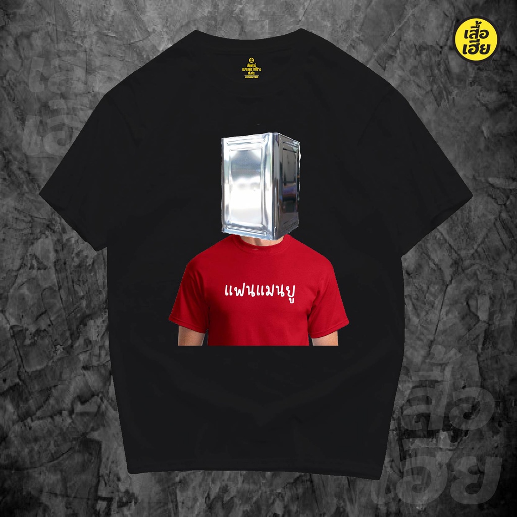 เสื้อยืดคอกลม(🔥พร้อมส่ง🔥) เสื้อ ปิ๊ปคลุมหัวล้อเลียนแมนยู 2 เสื้อฟุตบอล ผ้าCotton 100%  ส่งไววันต่อวันจ้าผ้าฝ้ายแท้