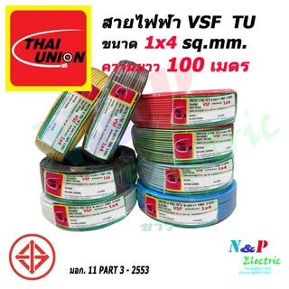 THAI UNION สาย VSF หรือ THW(f) 1x4 ไทยยูเนียน ขนาด 4 sq.mm. 1x4 sq.mm. ความยาว 100 เมตร.