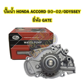 ปั้มน้ำ (WATER PUMP) รถยนต์ฮอนด้า แอดคอร์ด (HONDA ACCORD) ปี 1990-2002 และฮอนด้า โอดิสซี่ (HONDA ODYSSEY) ยี่ห้อ GATES