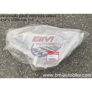 หน้ากากหลัง WAVE 100X / 125 X ดำด้าน แท้ศูนย์ 53206-KVL-T10 HONDA เวฟ/KP_AUTO
