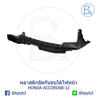 **อะไหล่แท้** พลาสติกยึดกันชนใต้ไฟหน้า HONDA ACCORD08-12 (สินค้า Preorder)