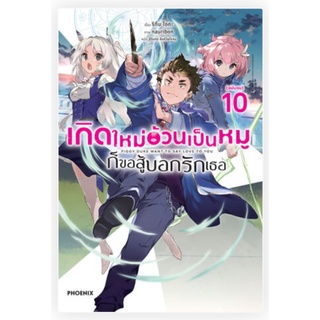 นิยาย (LN) เกิดใหม่อ้วนเป็นหมูก็ขอสู้บอกรักเธอ เล่ม 1-10 จบ ไลท์โนเวลมือหนึ่ง