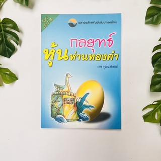 หนังสือ กลยุทธ์หุ้นห่านทองคำ | หนังสือมือสอง