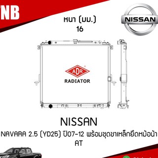 ADR หม้อน้ำ Nissan navara 2.5 (yd25) ปี 2007-2012 พร้อมชุดขาเหล็กยึดหม้อน้ำ เกียร์ออโต้ หม้อน้ำอลูมิเนียม ฝาพลาสติก