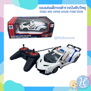 ็Hellomom รถบังคับวิทยุ รถตำรวจบังคับรีโมท เปิด-ประตูบังคับวิทยุ FENG NIU OPEN DOOR FUNCTION ของเล่นเด็ก NO.FN316-1/2