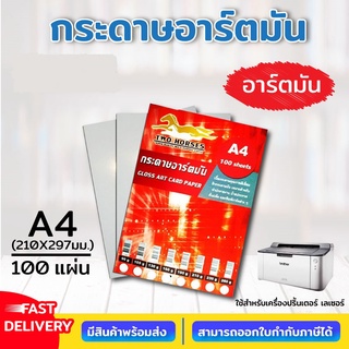 กระดาษอาร์ตมัน การ์ดอาร์ต ขนาด A4 หนา 90,105,130,190,210,230,260g.สำหรับเครื่องปริ้นเลเซอร์ มัน 2 ด้าน 100 แผ่น อาร์ตมัน