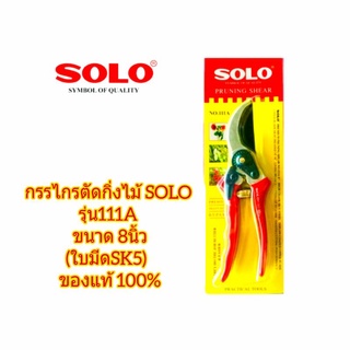 กรรไกรตัดกิ่งไม้ SOLO รุ่น111A ขนาด 8นิ้ว(ใบมีดSK5)  ของแท้ 100%