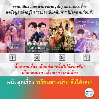 DVD หนังจีน เพราะความลับไม่มีในโลก เพื่อนพลังพิเศษของฉัน โปเยโปโลเย 2013 ศึกรักจิ้งจอกขาว โลกสองใบของยัยนักเขียน