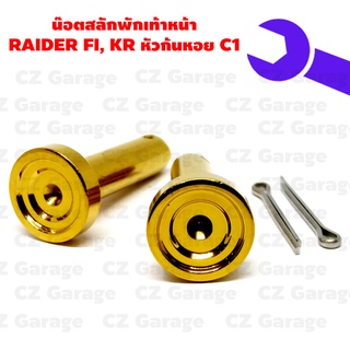 น๊อตสลักพักเท้าหน้า RAIDER FI, KR หัวก้นหอย C1, สลักพักเท้าหน้า KR, RAIDER FI