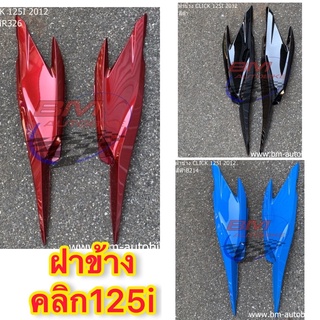 ฝาข้าง Click 125i ปี2012 ฝาข้างคลิก125i สีแดง ฝาข้างคลิก125i สีดำ