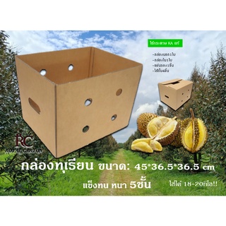 กล่องทุเรียน กล่องทุเรียนแบบชุด สำหรับใส่18-20กิโล กล่องผลไม้ กล่องกระดาษ5ชั้นอย่างหนา กล่องผลไม้อย่างหนา45*36.5*36.5 cm