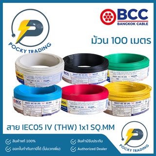 BCC สายไฟ IEC 05 (IV) THW 1x1 SQ.MM (ม้วนละ 100 เมตร)