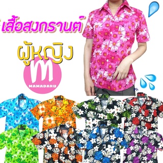 (B5-B8) เสื้อลายดอก เสื้อสงกรานต์ รุ่นเนื้อดี!! ทรงผู้หญิงเข้ารูป เสื้อสงกรานต์ลายดอก (WO15)