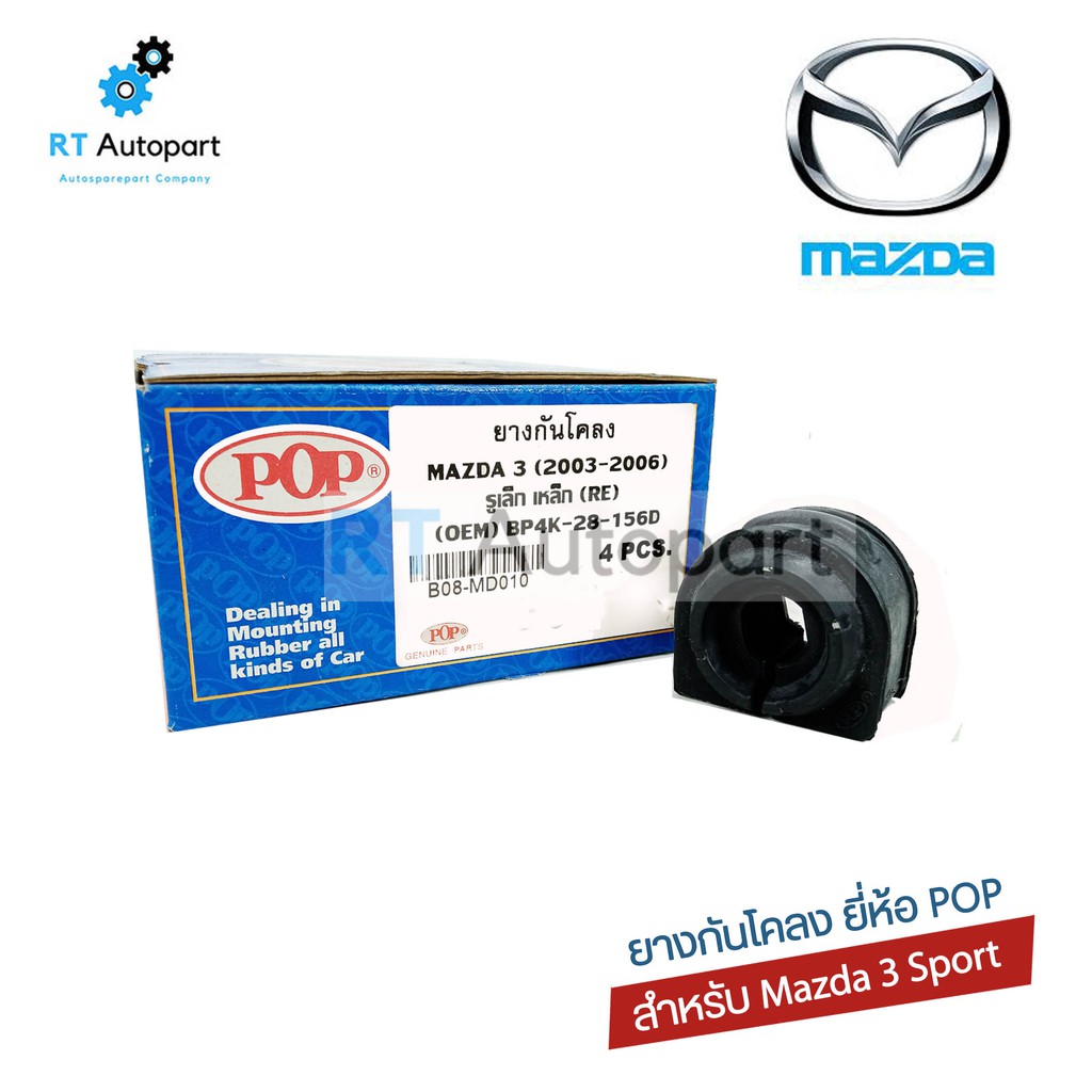POP ยางกันโคลงหลัง (1ตัว) Mazda3 sport ปี03-06 /  บูทยางกันโคลง มาสด้า3 / B08-MD010