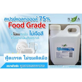 *** พร้อมส่ง สเปรย์แอลกอฮอล์ 75% Nyya สูตรพรีเมี่ยม ขนาด 1 ลิตร Food Grade ไม่เจือสี ไม่แต่งกลิ่นสังเคราะห์