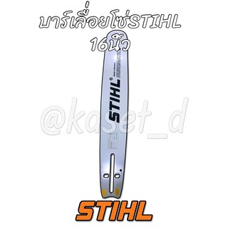 บาร์เลื่อยโซ่/บาร์เลื่อยยนต์ STIHL💯 16 นิ้ว,บา