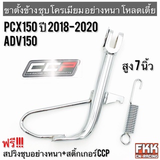 ขาตั้งข้าง PCX150 โหลดเตี้ย ชุบโครเมียมอย่างดี อย่างหนา ทรงเดิมแบบแท้ งาน CCP-Racing PCX ADV150