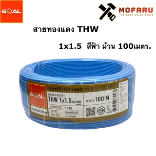 สายทองแดง THW #1.5 สีฟ้า (100m.)