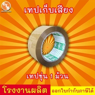 เทปเก็บเสียง 100 หลา เทปไร้เสียง เทปกาวขุ่น/ใส << 1 ม้วน >> กว้าง 2 นิ้ว ยาว 100 หลา