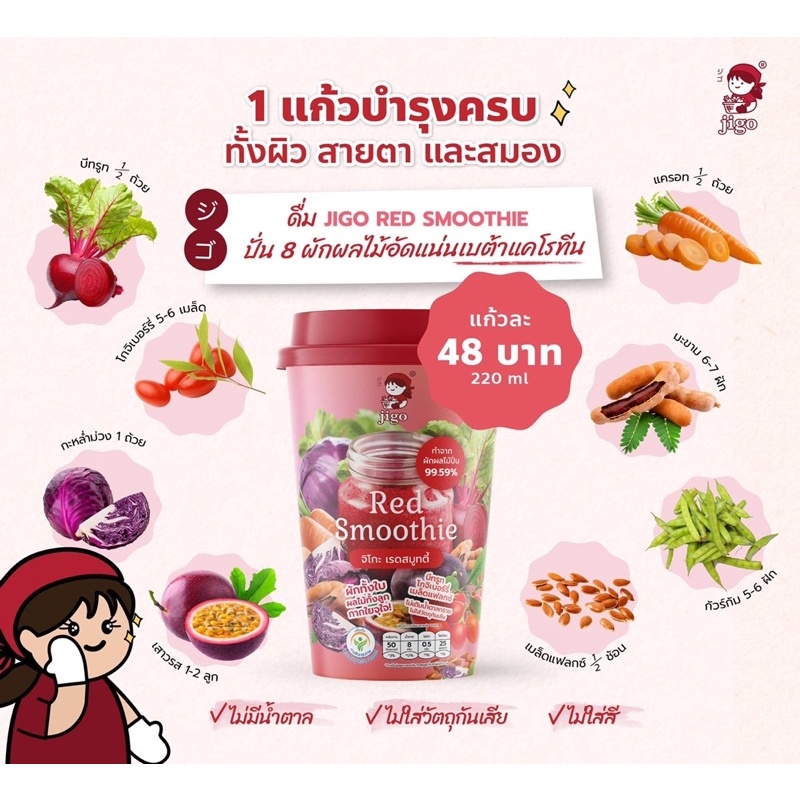 JIGO SMOOTHIE จิโกะสมูทตี้(แพ็ค2แก้ว) Smoothie (แดง) สูตรRed