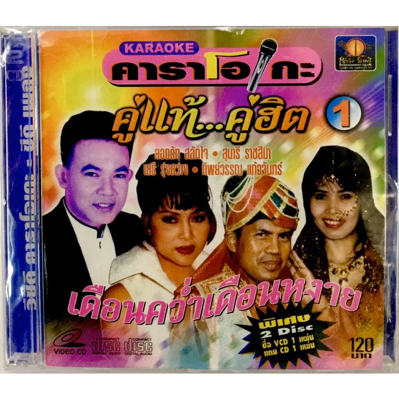 Vcdเพลงคาราโอเกะ💙คู่แท้คู่ฮิต ชุดเดือนคว่ำเดือนหงาย💙ลิขสิทธิ์แท้ แผ่นใหม่มือ1