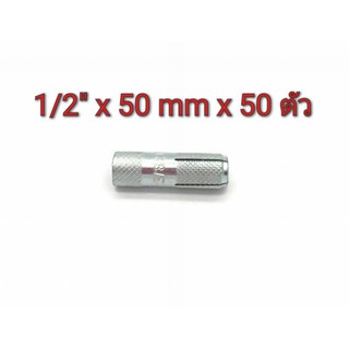พุกดร็อบอิน MR เบอร์ 1/2" x 50mm แพ็คกล่อง จำนวน 50 ตัว