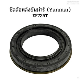 ซีลล้อหลังยันม่าร์ (Yanmar) รุ่น EF725T