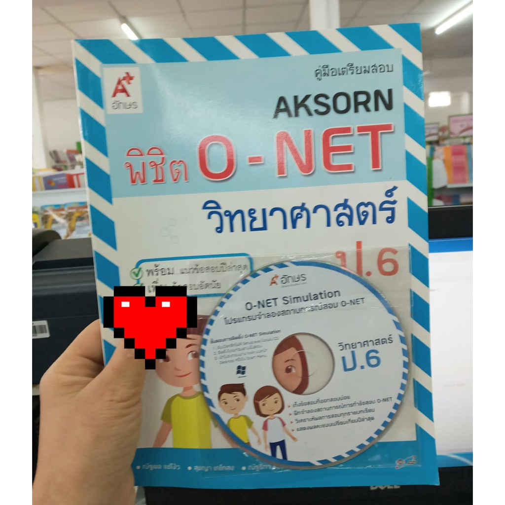 คู่มือเตรียมสอบ AKSORN พิชิต O-NET วิทยาศาสตร์ ป.6 + CD ณัฐพล แซ่โง้ว สุขญา เกไทสง ณัฐริกา รอดสถิตย์