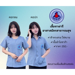 เสื้อซาฟารี อสม สีเทาพร้อมส่ง