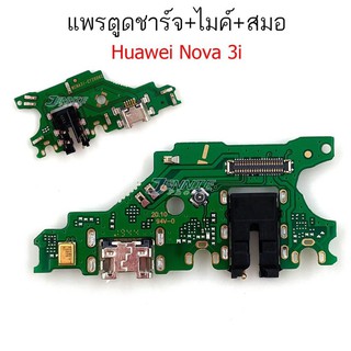 เเพรตูดชาร์จ HuaWei nova3i ก้นชาร์จ Huawei nova3i แพรสมอ nova 3i แพรไมค์  nova3i ก้นชาร์จ nova3i