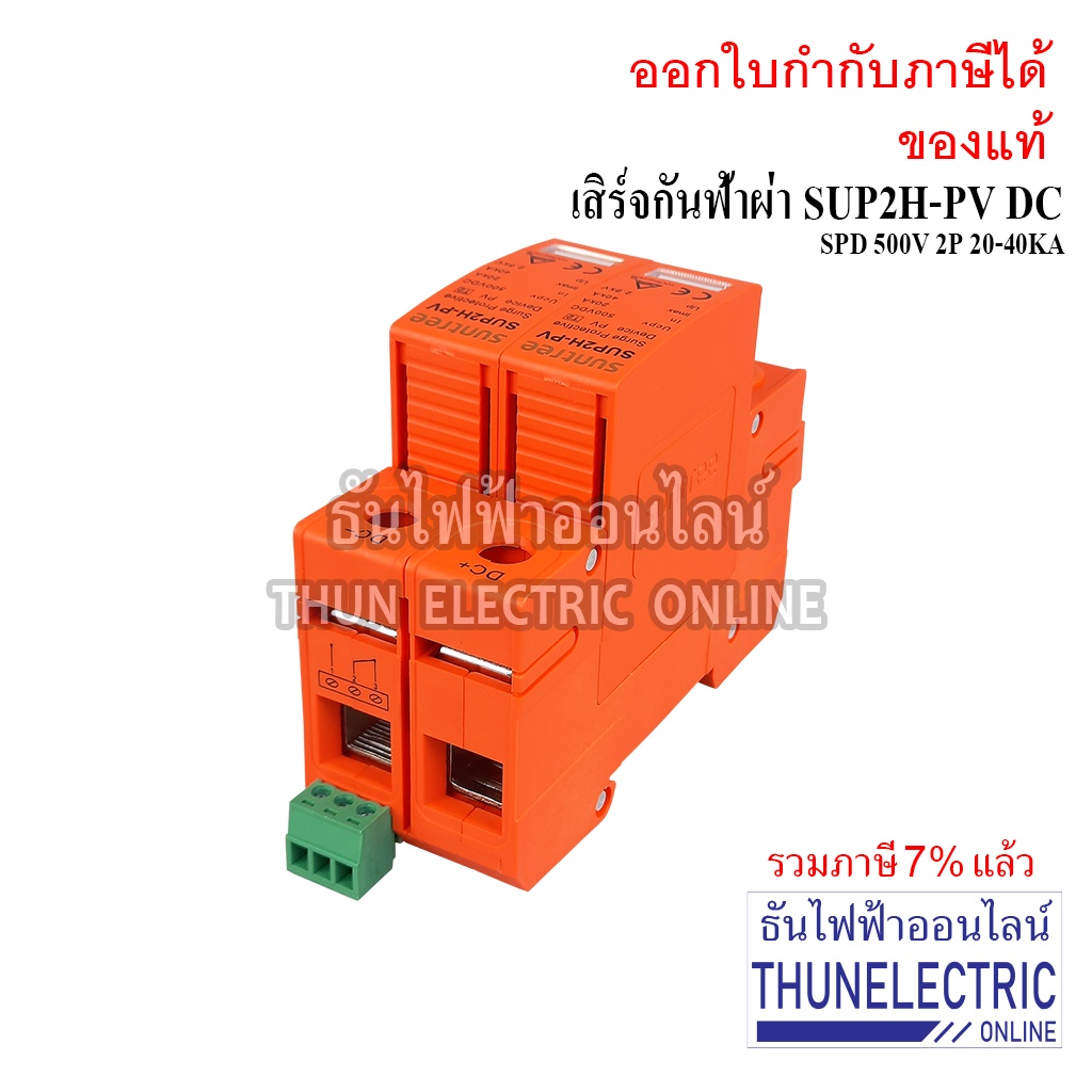 Suntree กันฟ้าผ่า DC 2P 500V 20-40KA SUP2H-PV SPD DC อุปกรณ์ป้องกันฟ้าผ่า Surge Protection ตัวกันฟ้า