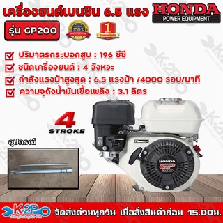 HONDA เครื่องยนต์เบนซิน 4 จังหวะ HONDA รุ่น GP200 ขนาด 6.5 แรงม้า เครื่องยนต์ HONDA แท้ รับประกันศูนย์ 1 ปี