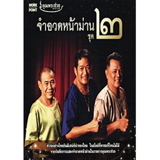 คุณพระช่วย จำอวดหน้าม่าน ชุด 2