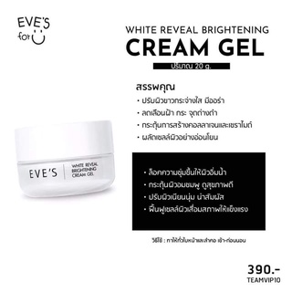 WHITE REVEAL BRIGHTENING CREAM GEL! ของแท้100% ขายตามนโยบายของบริษัท ‼️