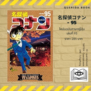 หนังสือการ์ตูนโคนัน ภาษาญี่ปุ่น เล่ม 95 名探偵コナン(９5) [Detective Conan]