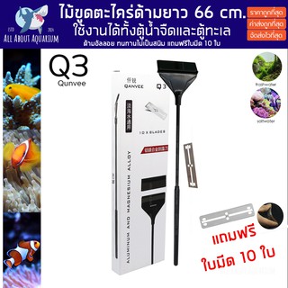 (ขายส่ง) ไม้ขูดตะไคร่ ที่ขูดตะไคร่ QANVEE Q3 ทำความสะอาดตู้ปลา ด้ามยาว 66mm. ไม้ขัดตะใคร่ ไม้ขัดตะไคร่ ไม้ขูดตะไคร่