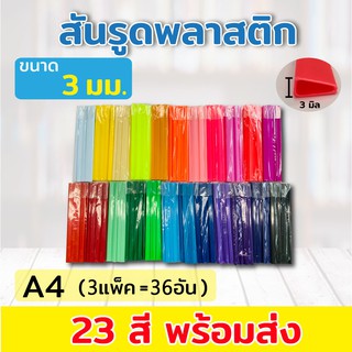 ( 3มิล )สันรูด สันรูดพลาสติก ขนาด A4 (3 แพ็ค = 36 อัน) ขนาด 3 มิล สันปก เข้าเล่ม เข้าเล่มรายงาน งานเอกสาร เข้าเล่มเอกสาร