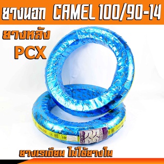 ยางนอก มอไซค์/ยางนอกมอเตอร์ไซค์ ขนาด 100/90-14 57P /ยางนอก CAMEL (ไม่ใช้ยางใน)/ยางนอกเรเดียน PCX ล้อขอบ14 แก้มยางยืดหยุ่น ของแท้การันตีคุณภาพ