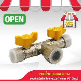 วาล์วเปิด-ปิดตัวT 3ทาง2หัว(ผมผ.) 1/2"4หุน 8882513YW400