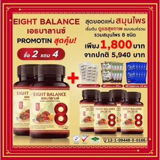 (ส่งฟรี)EIGHT BALANCE เอธบาลานซ์ บำลุงโลหิด เบาหวาน ความดัน ภูมิแพ้ บำรุงการไหลเวียนเลือด ปรับน้ำตาลในเลือด รักษาเบาหวาน