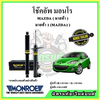 🔥 MONROE มอนโร โช๊คอัพ MAZDA มาสด้า มาสด้า2 โฉมแรก MAZDA2 DE ปี 10-14 โช๊คอัพรถยนต์ OE Spectrum