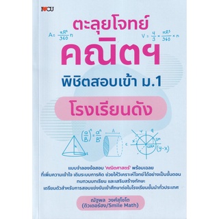 S ตะลุยโจทย์คณิตฯ พิชิตสอบเข้า ม.1 โรงเรียนดัง