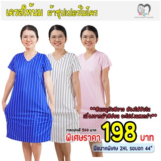 เดรสให้นม คลุมท้อง ผ้าซุปเปอร์ไมโคร : ลายทาง