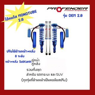 โช๊คอัพProfender รุ่นOEM2.0หน้า,หลังSubtank(ปรับ8)D-Max,Vigo,Revo,Triton,Ranger,BT50Pro,NewBT50,Navara,NP300,colorado,MG